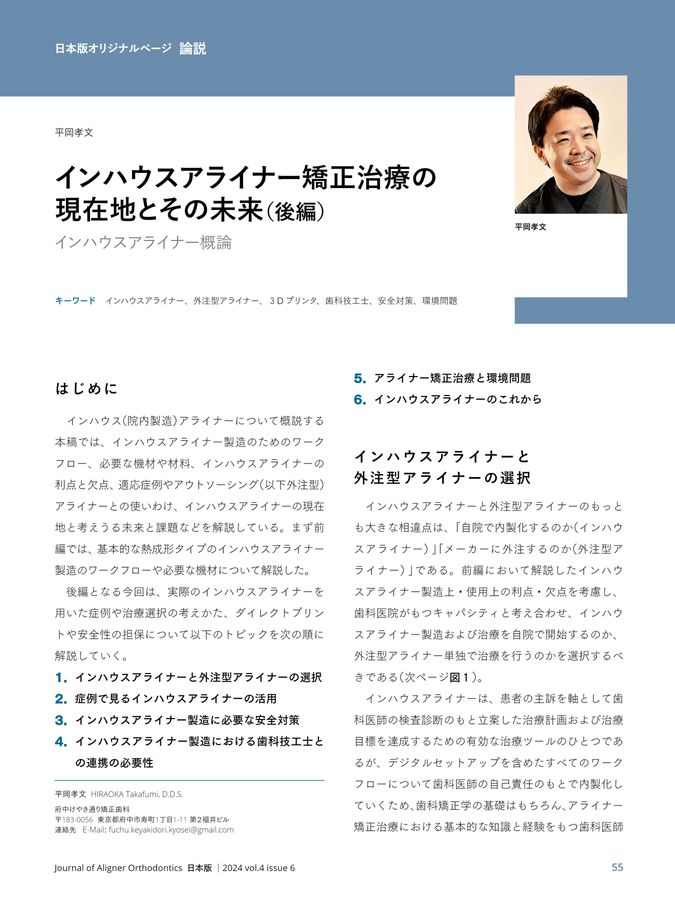 JAO［Journal of Aligner Orthodontics］日本版 2024年No.6