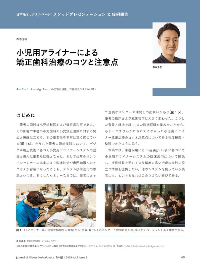 JAO［Journal of Aligner Orthodontics］日本版 2025年No.3