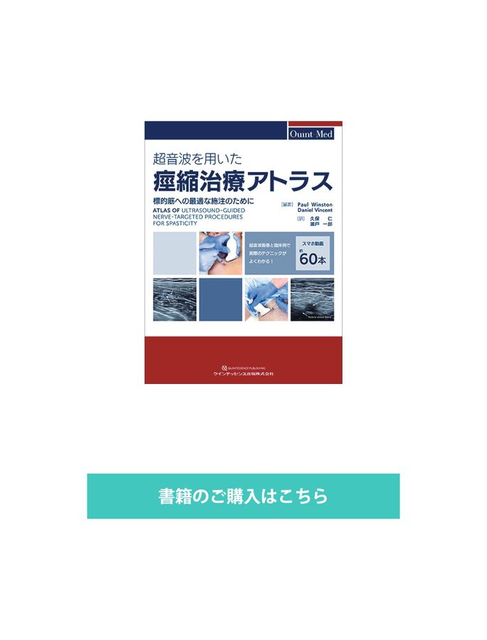 超音波を用いた痙縮治療アトラス