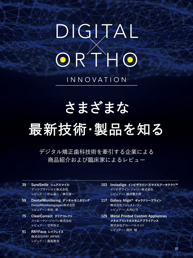 DIGITAL×ORTHOデジタル矯正歯科フロントライン2025/2026