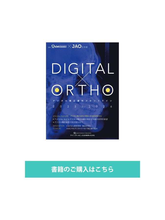 DIGITAL×ORTHOデジタル矯正歯科フロントライン2025/2026 (別冊ザ