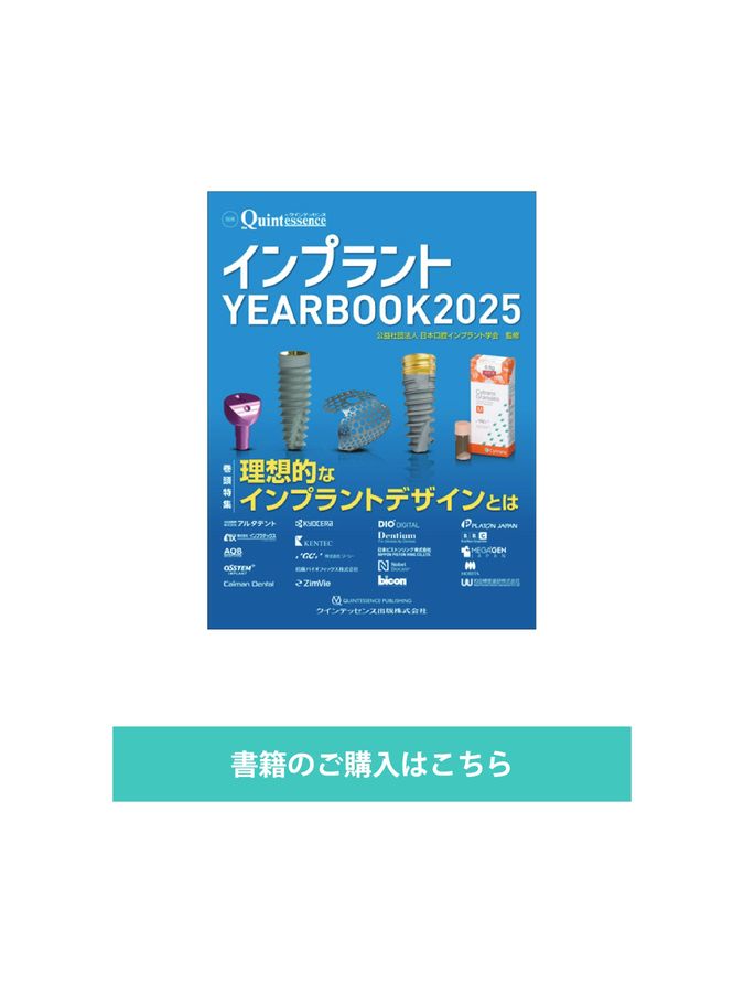 インプラント YEARBOOK 2021-2025 セット インプラント YEARBOOK 2025: 理想的なインプラントデザインとは (別冊
