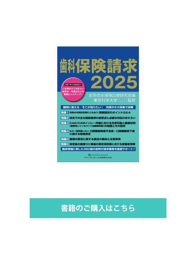 歯科保険請求2025