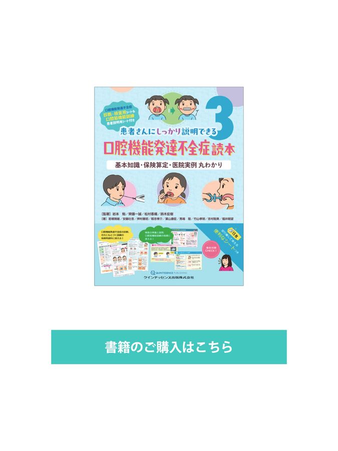 口腔機能発達不全症読本
