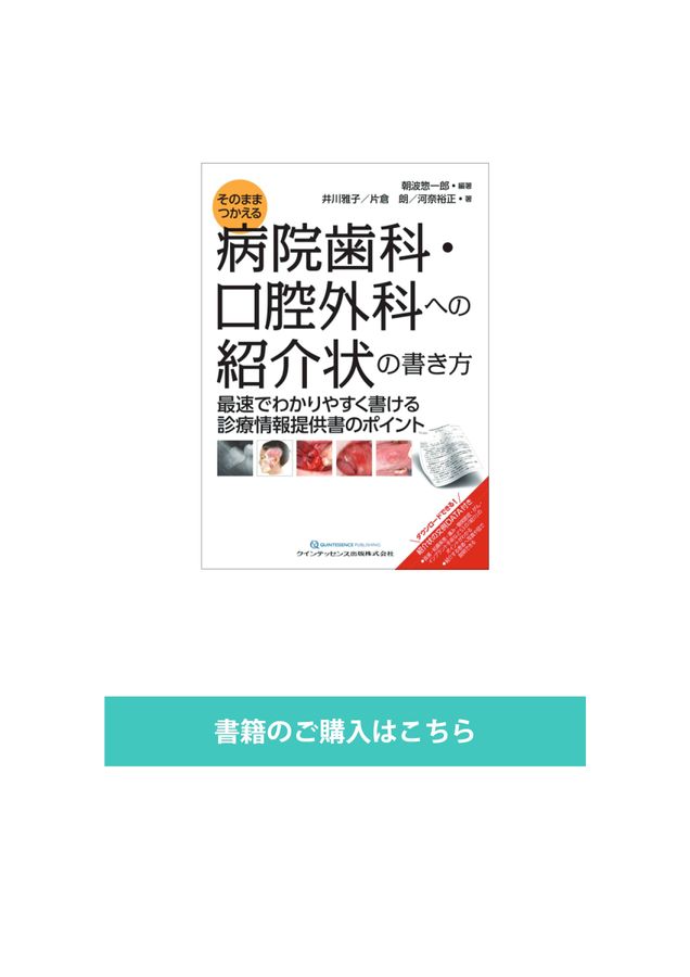 そのまま使える病院歯科・口腔外科への紹介状の書き方