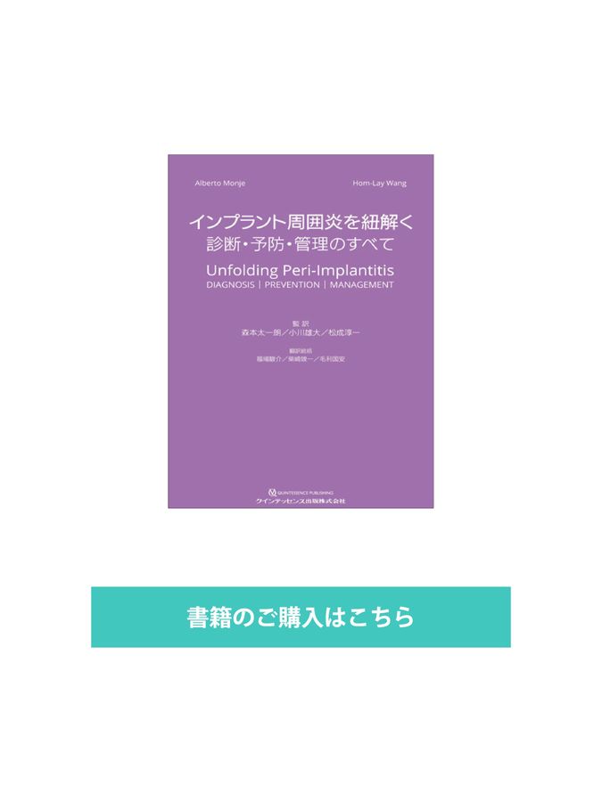 インプラント周囲炎を紐解く