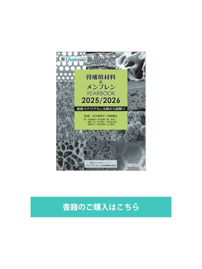 骨補填材料＆メンブレンYEARBOOK2025/2026