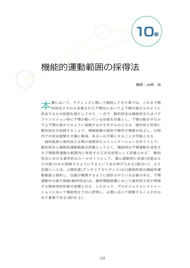 咬合の臨床応用