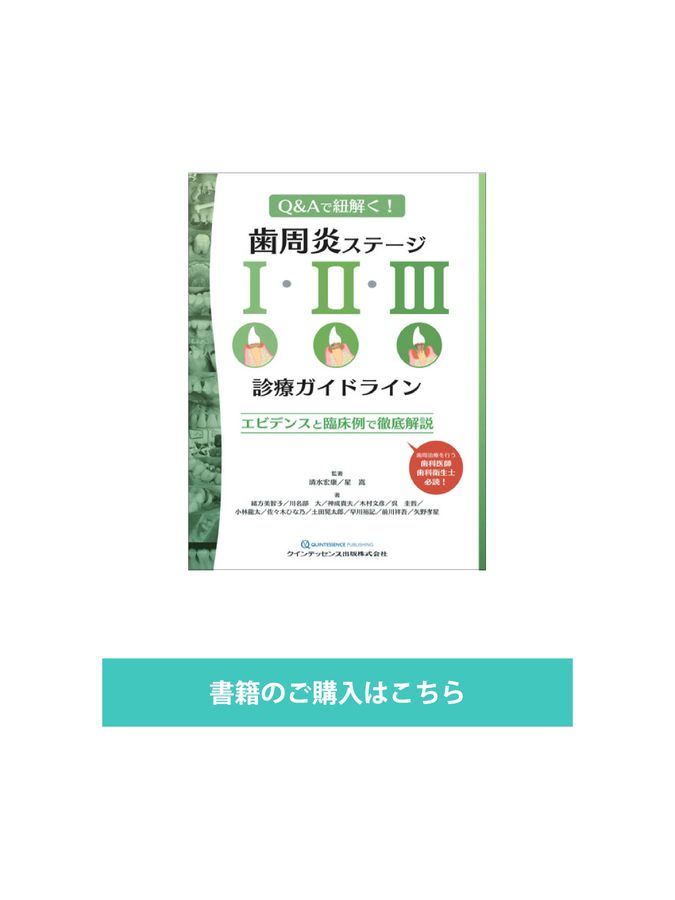 歯周炎ステージⅠ・Ⅱ・Ⅲ診療ガイドライン