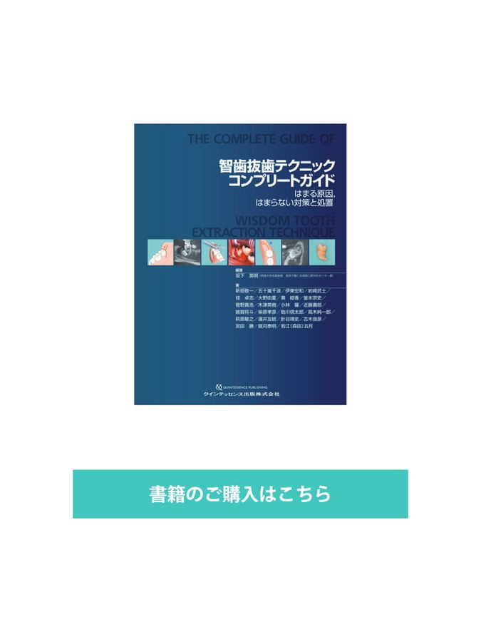 智歯抜歯テクニックコンプリートガイド