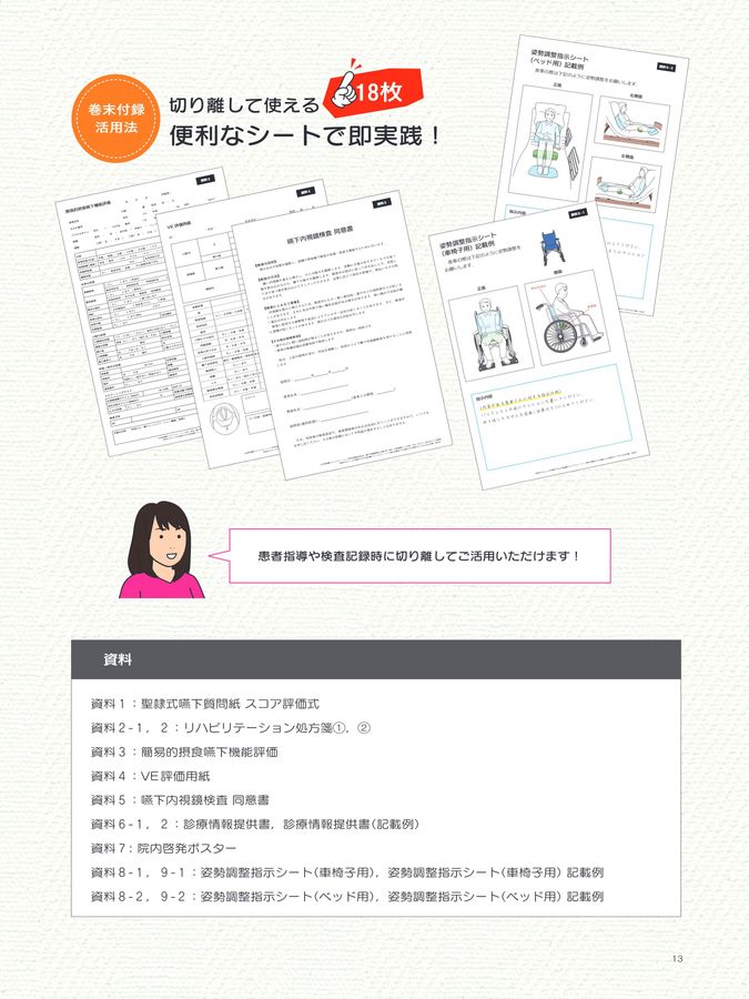 摂食嚥下リハビリテーション読本