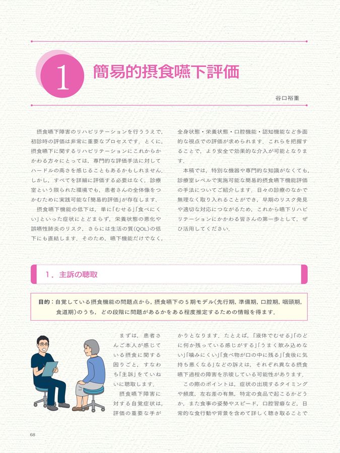 摂食嚥下リハビリテーション読本