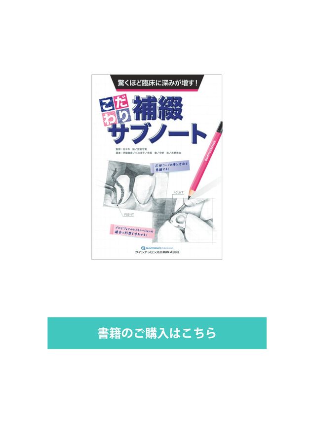 驚くほど臨床に深みが増す!_こだわり補綴サブノート 驚くほど臨床に深みが増す!_こだわり補綴サブノート