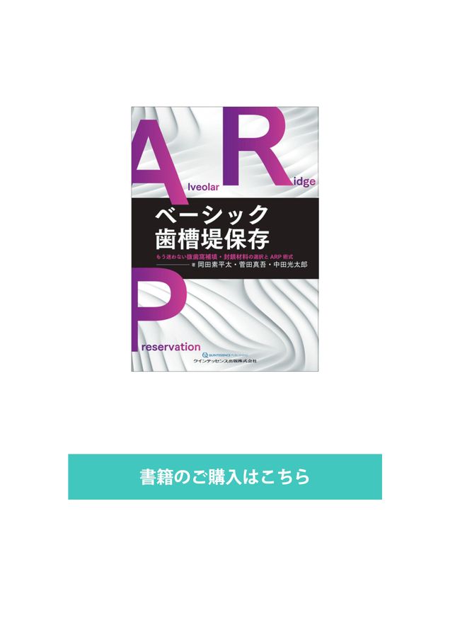 ベーシック歯槽堤保存