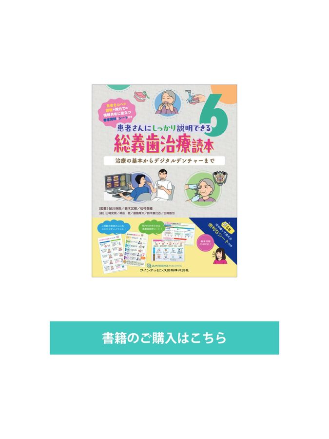 しっかり説明できる本6総義歯治療読本