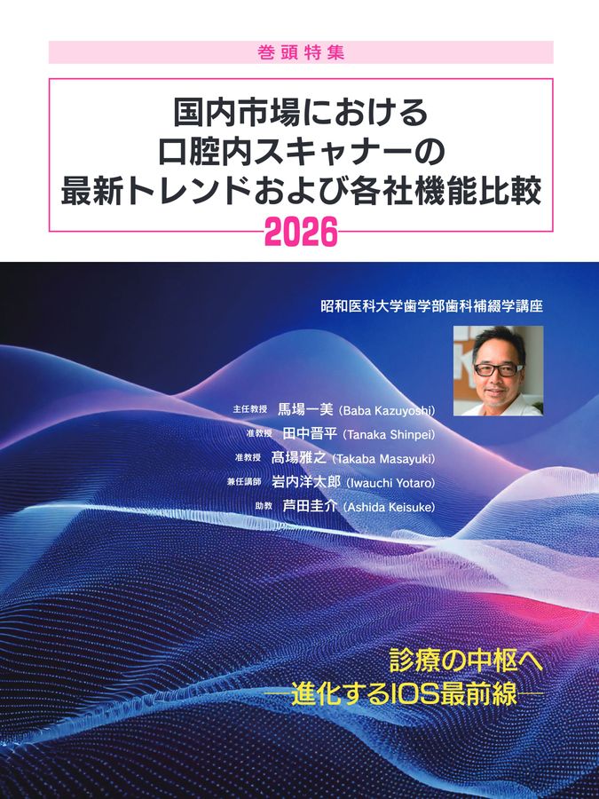 日常臨床をプラットフォーム化する口腔内スキャナー完全ガイド2026/2027
