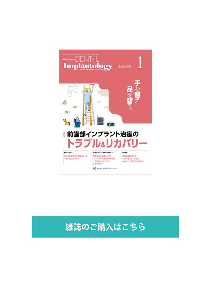 Quintessence DENTAL Implantology 2025年No.1