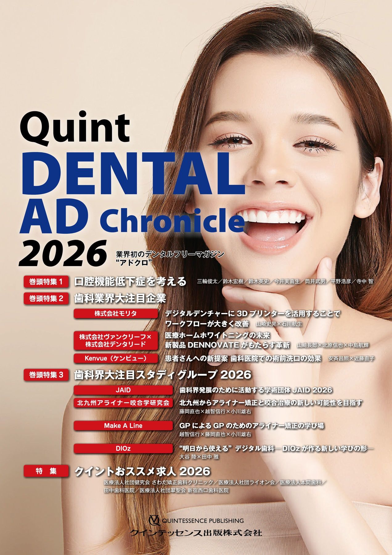 デンタルアドクロニクル 2026