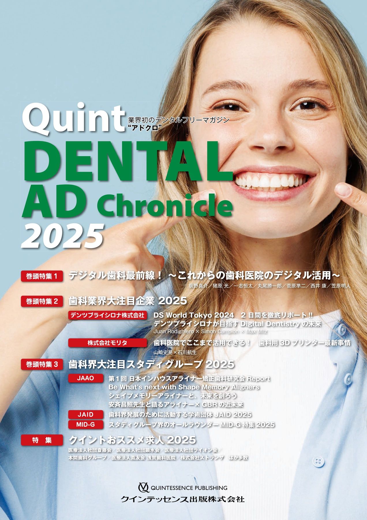 デンタルアドクロニクル 2025