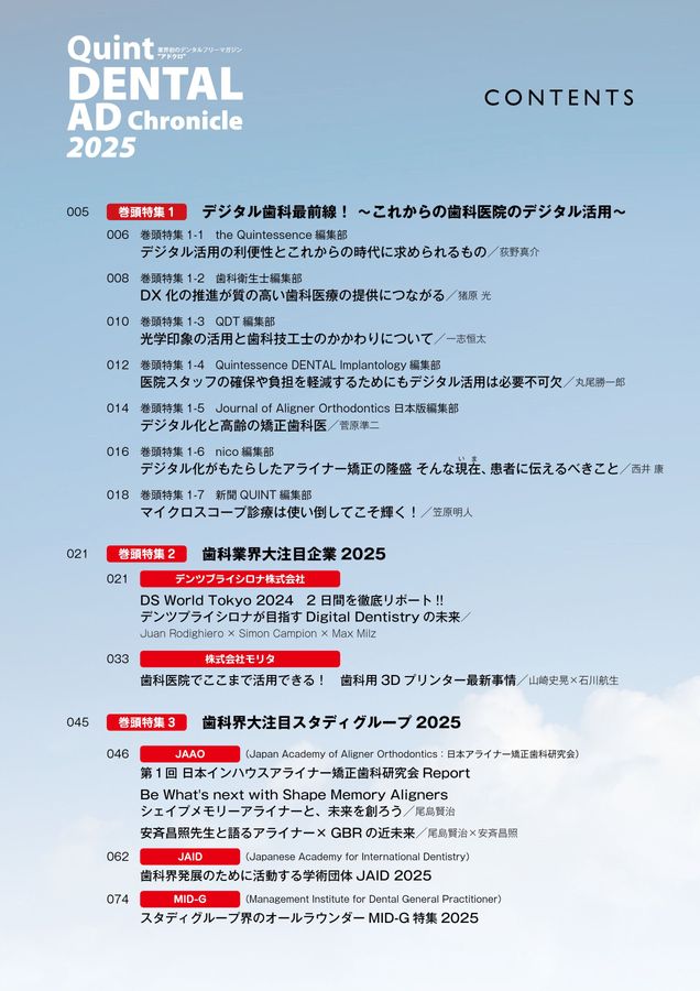 デンタルアドクロニクル 2025