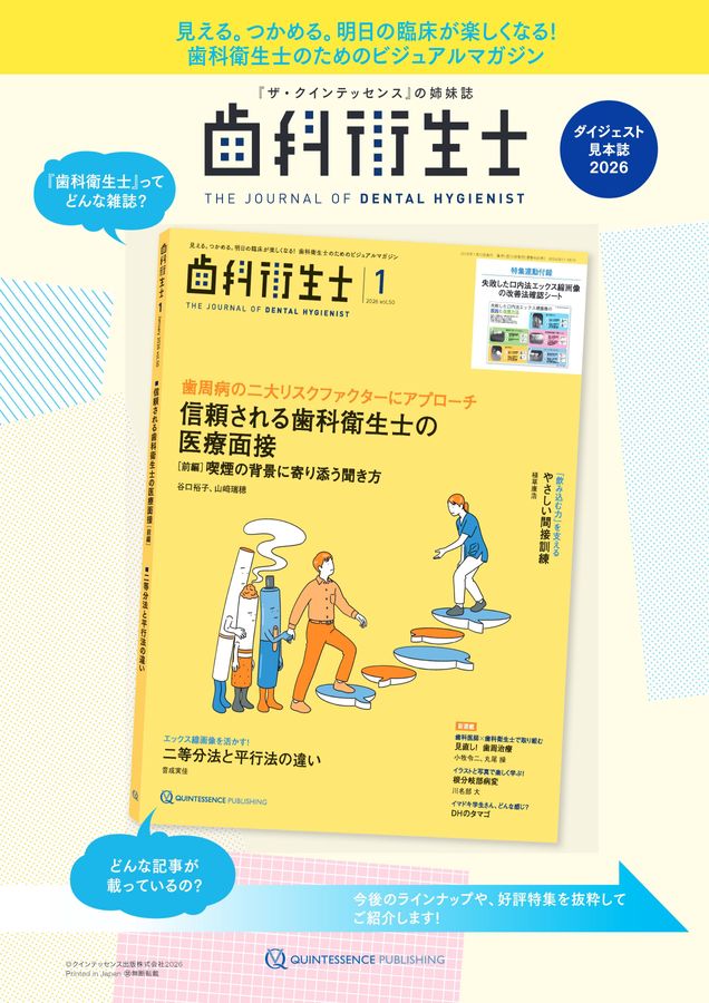 歯科衛生士 ダイジェスト見本誌2026