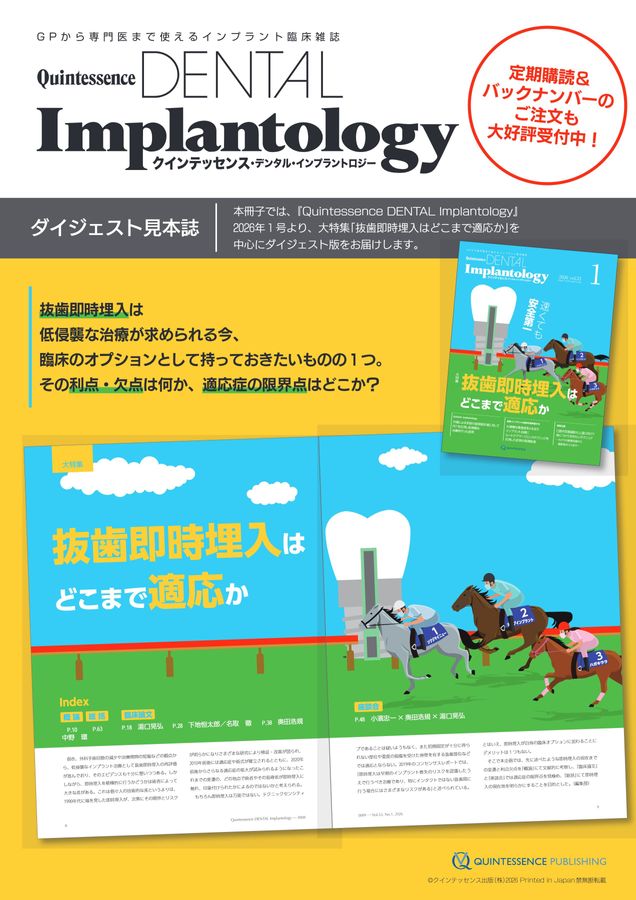Quintessence DENTAL Implantologyダイジェスト 見本誌2026