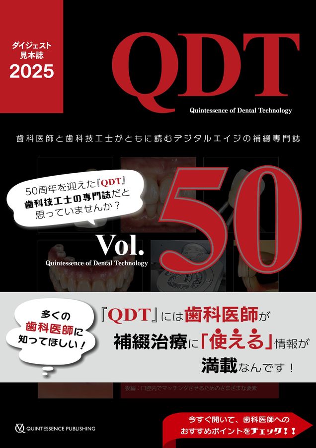 QDT ダイジェスト見本誌2025