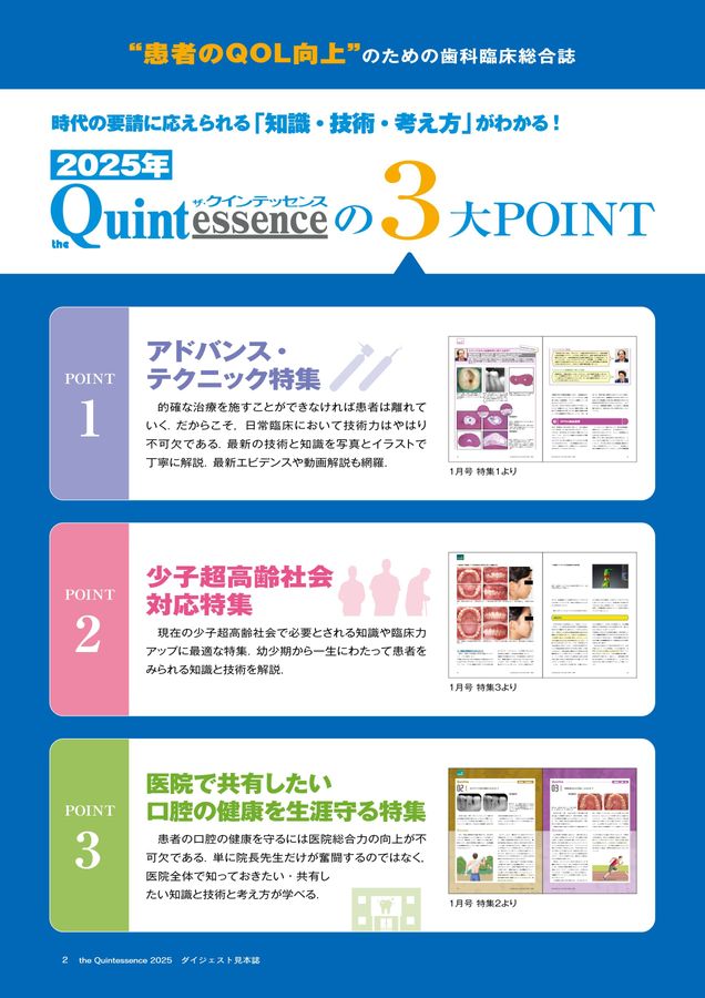 ザ・クインテッセンス ダイジェスト見本誌2025